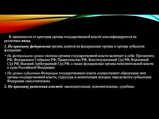 В зависимости от критерия органы государственной власти классифицируются на различные виды.