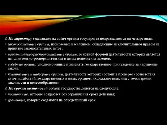 3. По характеру выполняемых задач органы государства подразделяются на четыре вида: