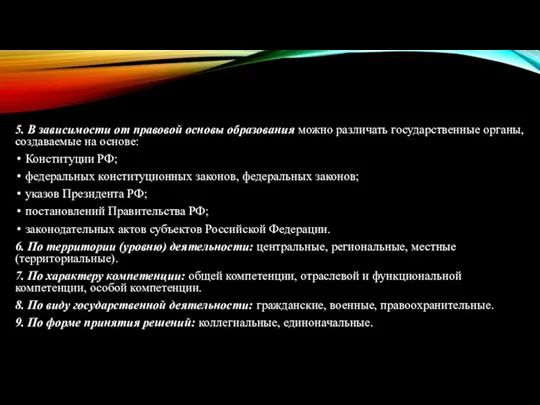 5. В зависимости от правовой основы образования можно различать государственные органы,