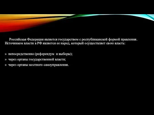 Российская Федерация является государством с республиканской формой правления. Источником власти в