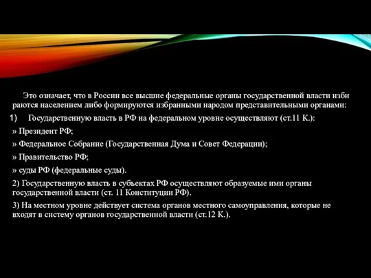 Это означает, что в России все высшие федеральные органы государственной власти