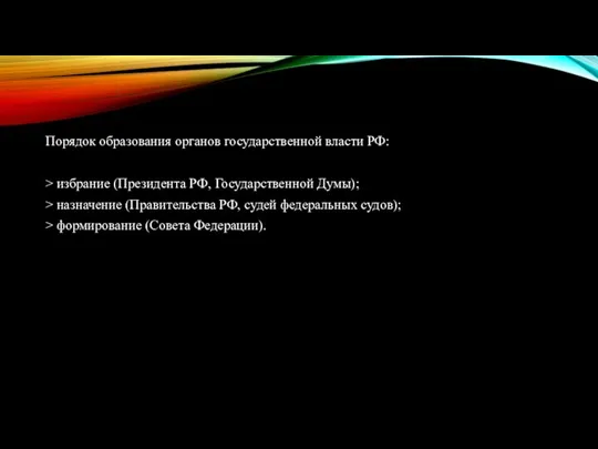 Порядок образования органов государственной влас­ти РФ: > избрание (Президента РФ, Государственной