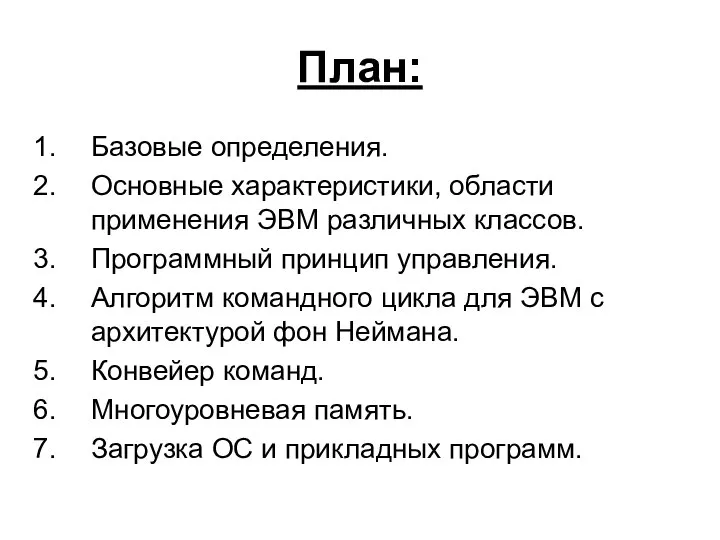 План: Базовые определения. Основные характеристики, области применения ЭВМ различных классов. Программный