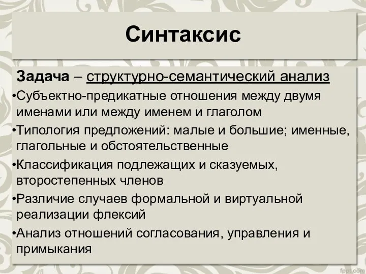 Синтаксис Задача – структурно-семантический анализ Субъектно-предикатные отношения между двумя именами или