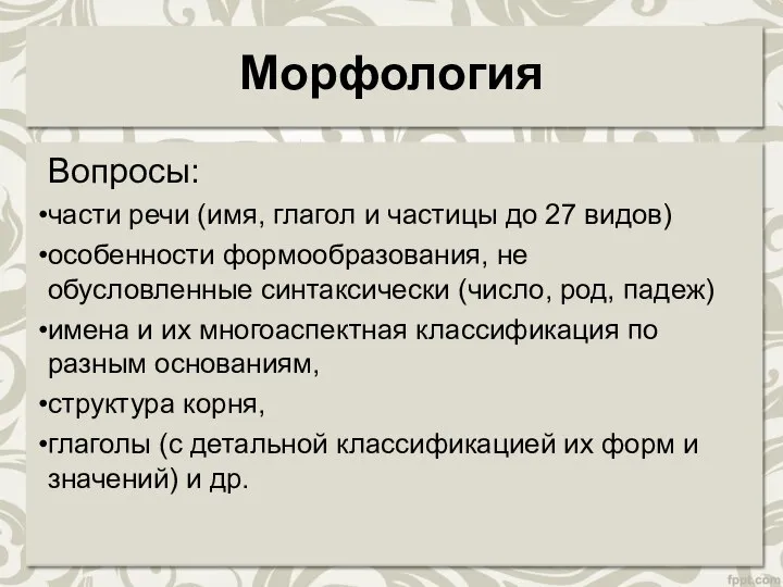 Морфология Вопросы: части речи (имя, глагол и частицы до 27 видов)