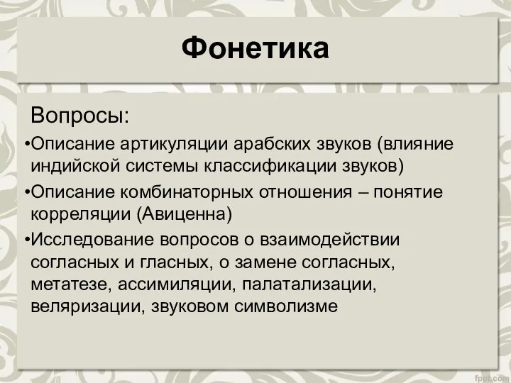 Фонетика Вопросы: Описание артикуляции арабских звуков (влияние индийской системы классификации звуков)