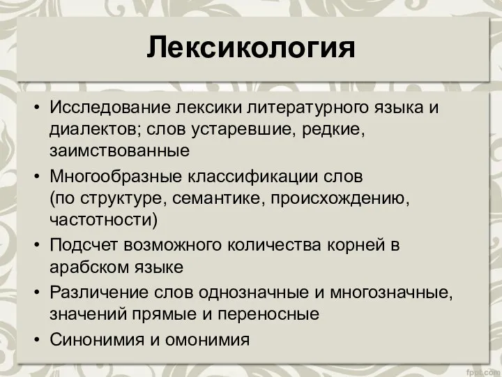 Лексикология Исследование лексики литературного языка и диалектов; слов устаревшие, редкие, заимствованные