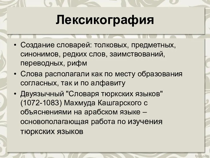 Лексикография Создание словарей: толковых, предметных, синонимов, редких слов, заимствований, переводных, рифм