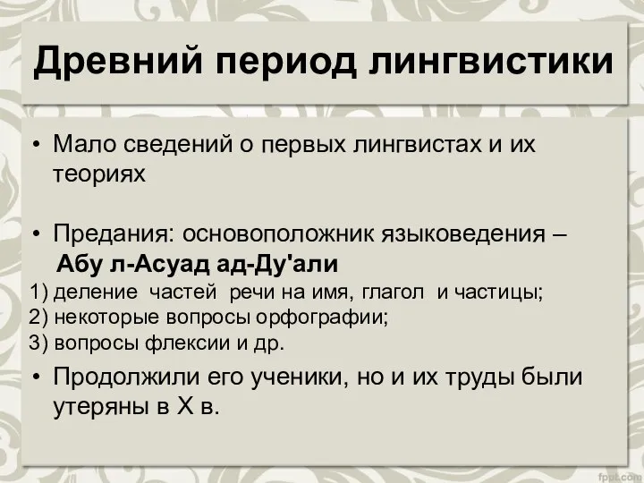 Древний период лингвистики Мало сведений о первых лингвистах и их теориях