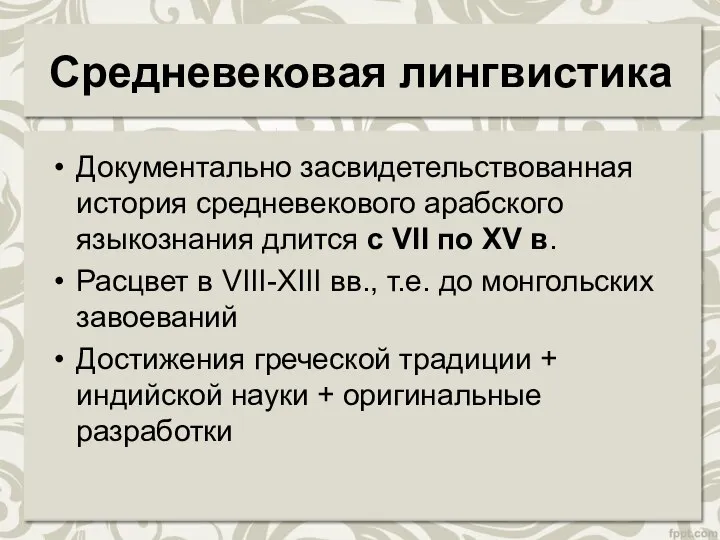 Средневековая лингвистика Документально засвидетельствованная история средневекового арабского языкознания длится с VII