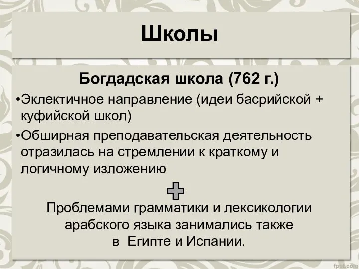 Школы Богдадская школа (762 г.) Эклектичное направление (идеи басрийской + куфийской