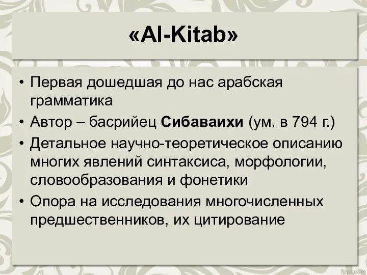 «Al-Kitab» Первая дошедшая до нас арабская грамматика Автор – басрийец Сибаваихи