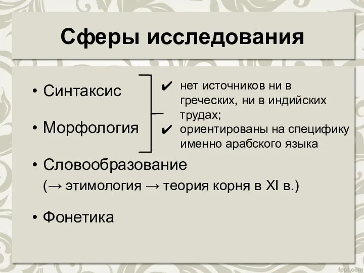 Сферы исследования Синтаксис Морфология Словообразование (→ этимология → теория корня в