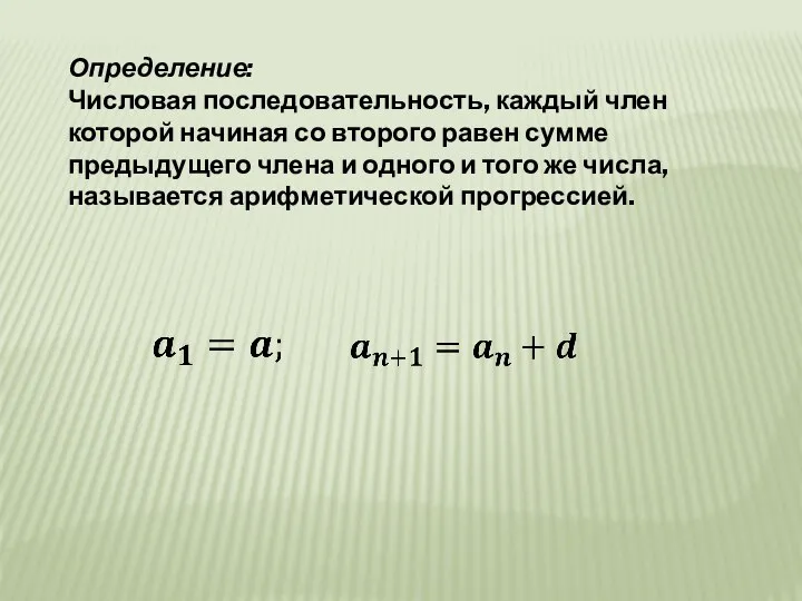 Определение: Числовая последовательность, каждый член которой начиная со второго равен сумме