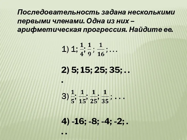 Последовательность задана несколькими первыми членами. Одна из них – арифметическая прогрессия.