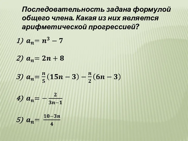 Последовательность задана формулой общего члена. Какая из них является арифметической прогрессией?