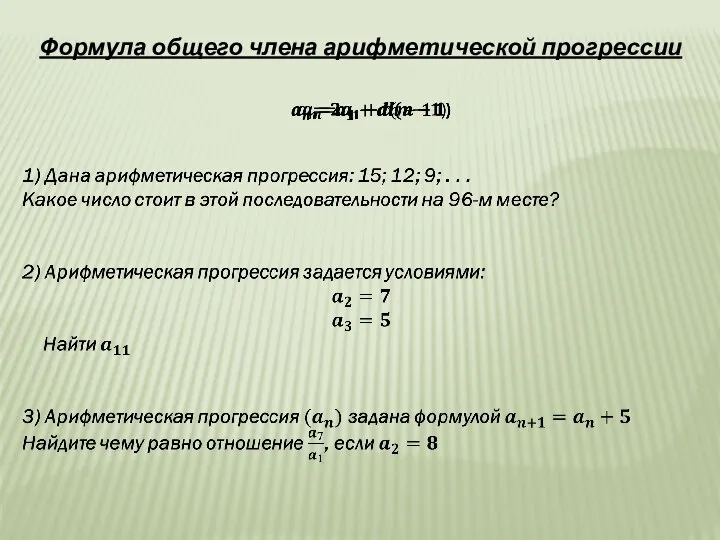 Формула общего члена арифметической прогрессии