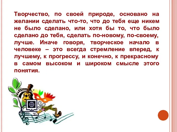 Творчество, по своей природе, основано на желании сделать что-то, что до