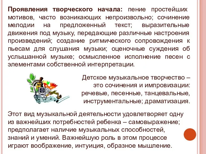 Проявления творческого начала: пение простейших мотивов, часто возникающих непроизвольно; сочинение мелодии