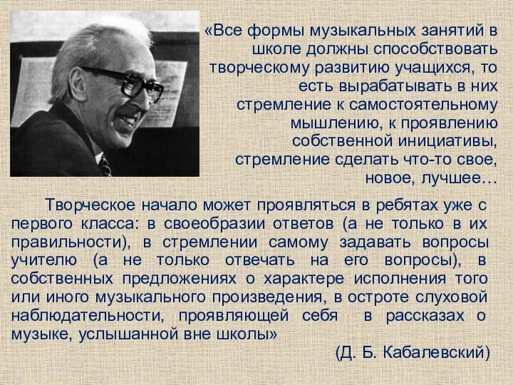 «Все формы музыкальных занятий в школе должны способствовать творческому развитию учащихся,