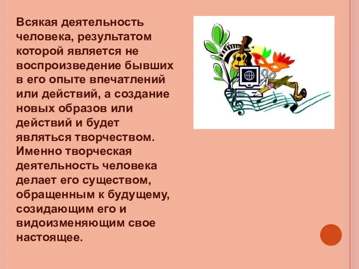 Всякая деятельность человека, результатом которой является не воспроизведение бывших в его