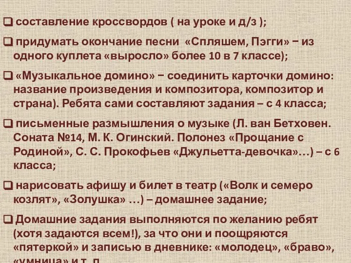 составление кроссвордов ( на уроке и д/з ); придумать окончание песни