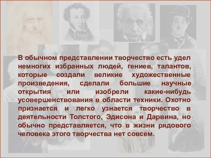 В обычном представлении творчество есть удел немногих избранных людей, гениев, талантов,