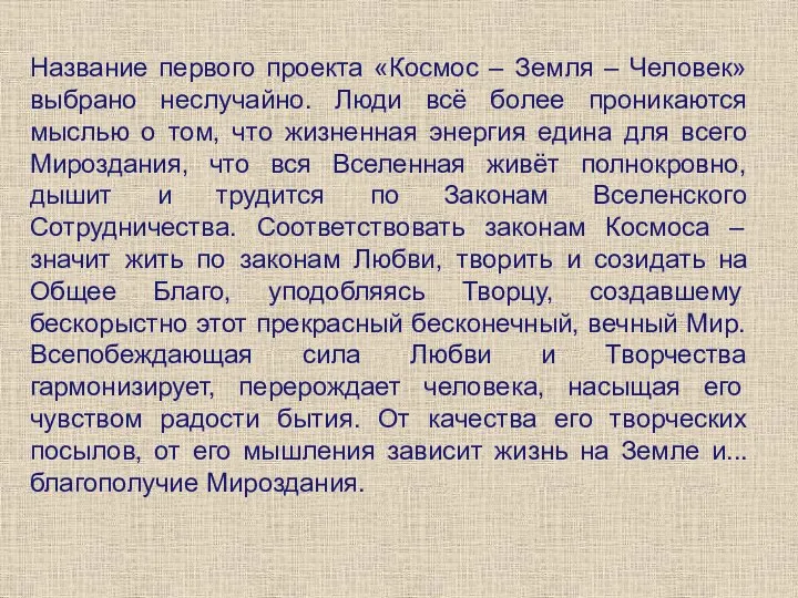 Название первого проекта «Космос – Земля – Человек» выбрано неслучайно. Люди