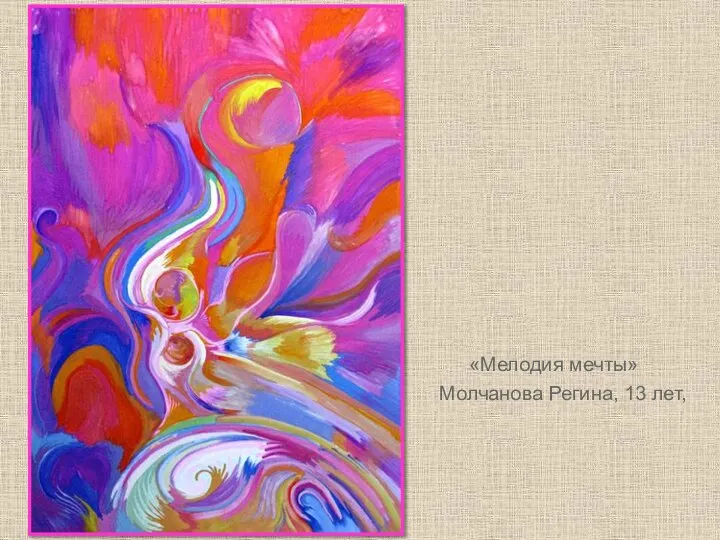 Молчанова Регина, 13 лет, «Мелодия мечты»