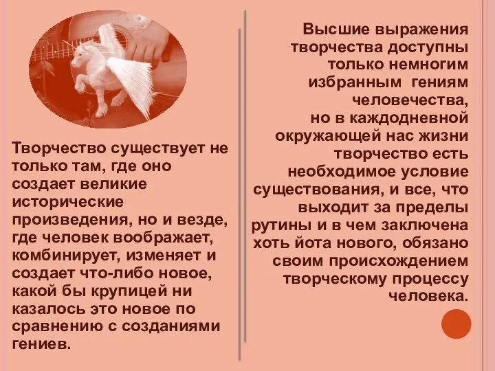 Творчество существует не только там, где оно создает великие исторические произведения,