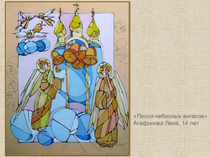 «Песня небесных ангелов» Агафонова Лена, 14 лет