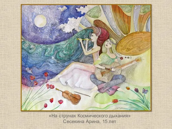 «На струнах Космического дыхания» Сесекина Арина, 15 лет