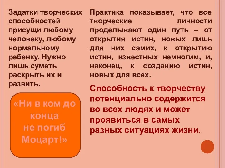 Практика показывает, что все творческие личности проделывают один путь – от