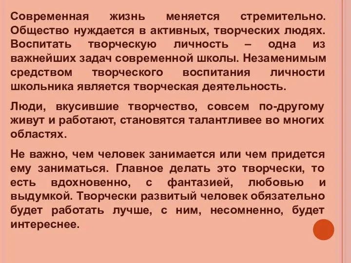 Современная жизнь меняется стремительно. Общество нуждается в активных, творческих людях. Воспитать