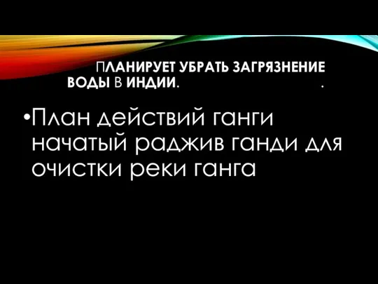 ПЛАНИРУЕТ УБРАТЬ ЗАГРЯЗНЕНИЕ ВОДЫ В ИНДИИ. . План действий ганги начатый