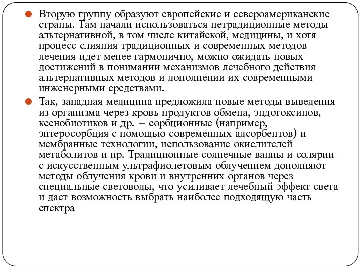 Вторую группу образуют европейские и североамериканские страны. Там начали использоваться нетрадиционные