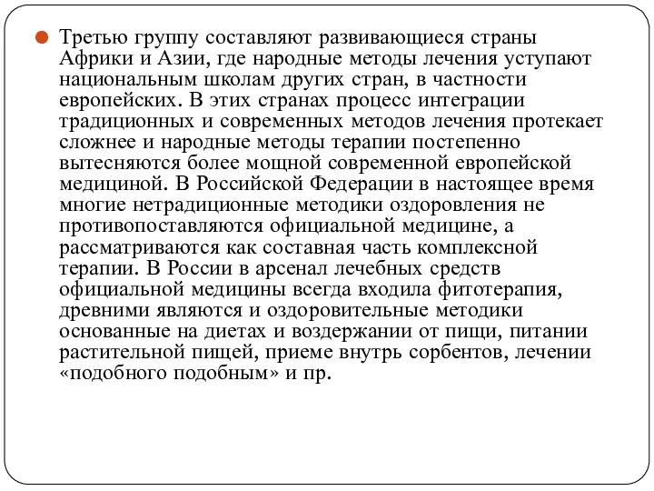 Третью группу составляют развивающиеся страны Африки и Азии, где народные методы