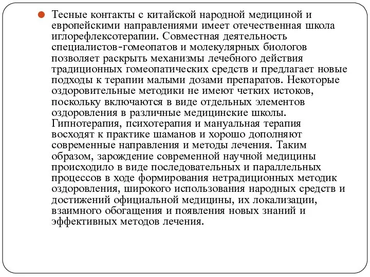 Тесные контакты с китайской народной медициной и европейскими направлениями имеет отечественная