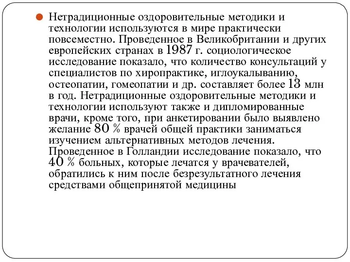 Нетрадиционные оздоровительные методики и технологии используются в мире практически повсеместно. Проведенное