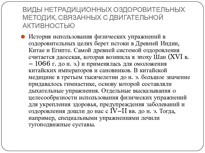 ВИДЫ НЕТРАДИЦИОННЫХ ОЗДОРОВИТЕЛЬНЫХ МЕТОДИК, СВЯЗАННЫХ С ДВИГАТЕЛЬНОЙ АКТИВНОСТЬЮ История использования физических