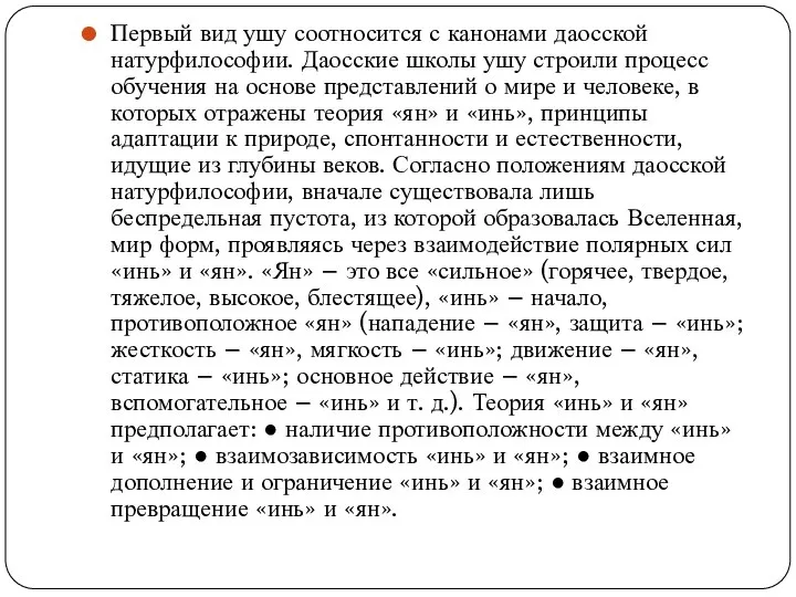 Первый вид ушу соотносится с канонами даосской натурфилософии. Даосские школы ушу