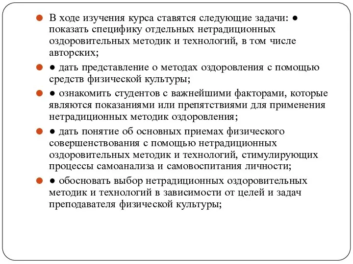 В ходе изучения курса ставятся следующие задачи: ● показать специфику отдельных