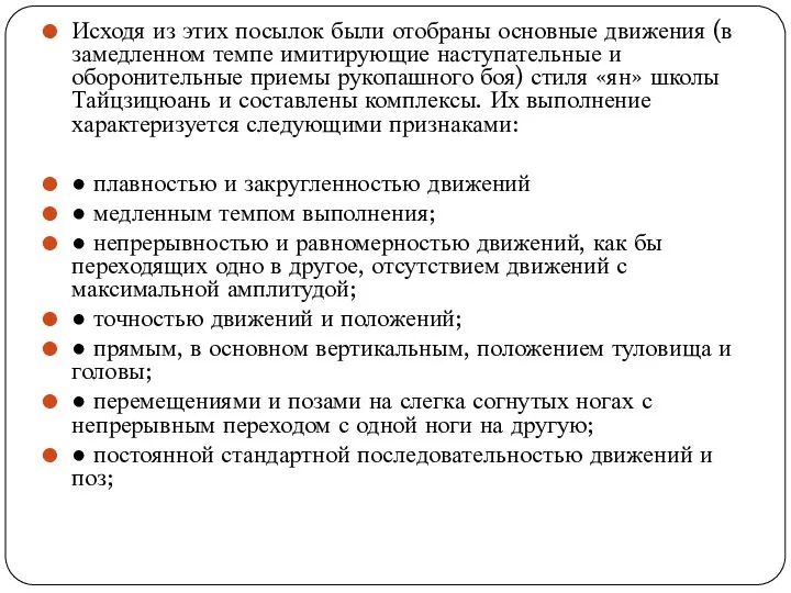 Исходя из этих посылок были отобраны основные движения (в замедленном темпе