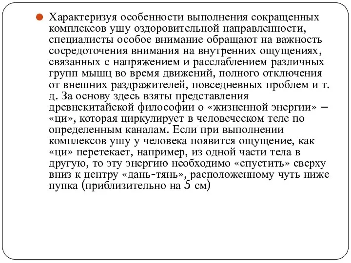 Характеризуя особенности выполнения сокращенных комплексов ушу оздоровительной направленности, специалисты особое внимание