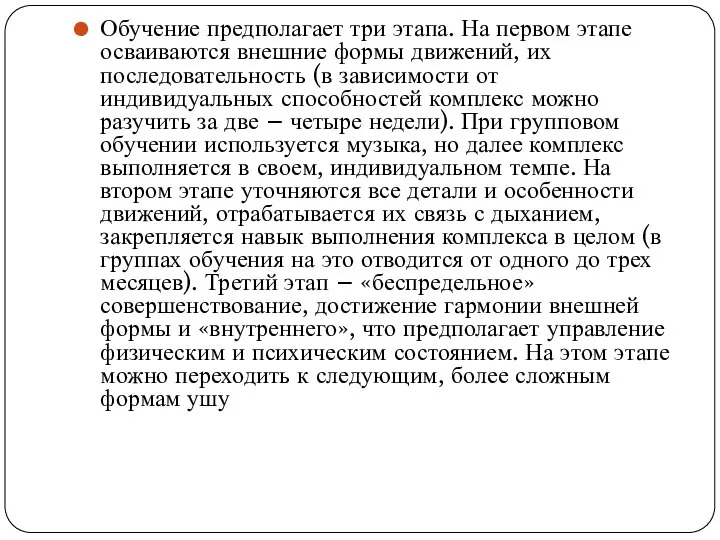 Обучение предполагает три этапа. На первом этапе осваиваются внешние формы движений,