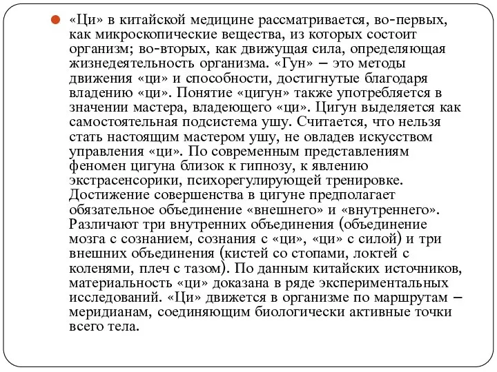 «Ци» в китайской медицине рассматривается, во-первых, как микроскопические вещества, из которых