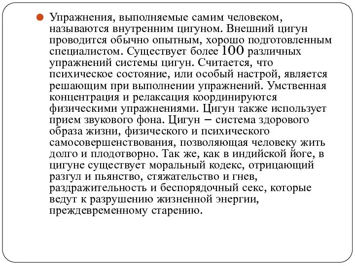 Упражнения, выполняемые самим человеком, называются внутренним цигуном. Внешний цигун проводится обычно