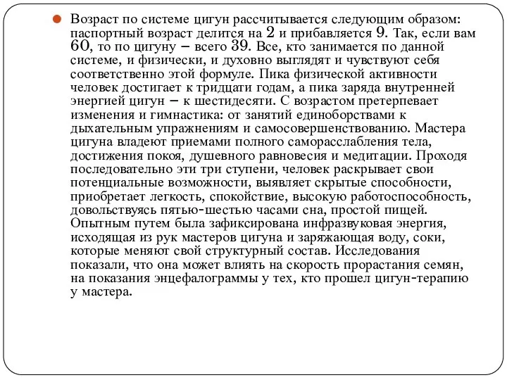 Возраст по системе цигун рассчитывается следующим образом: паспортный возраст делится на