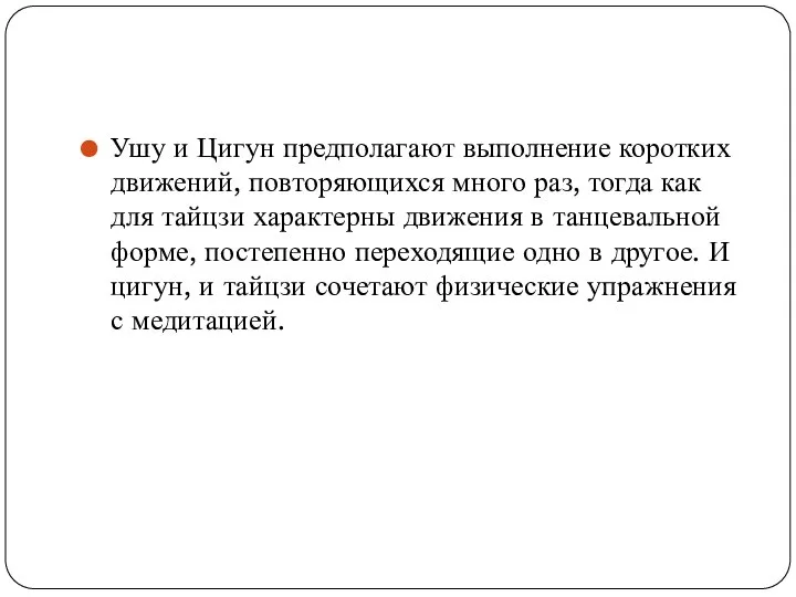 Ушу и Цигун предполагают выполнение коротких движений, повторяющихся много раз, тогда