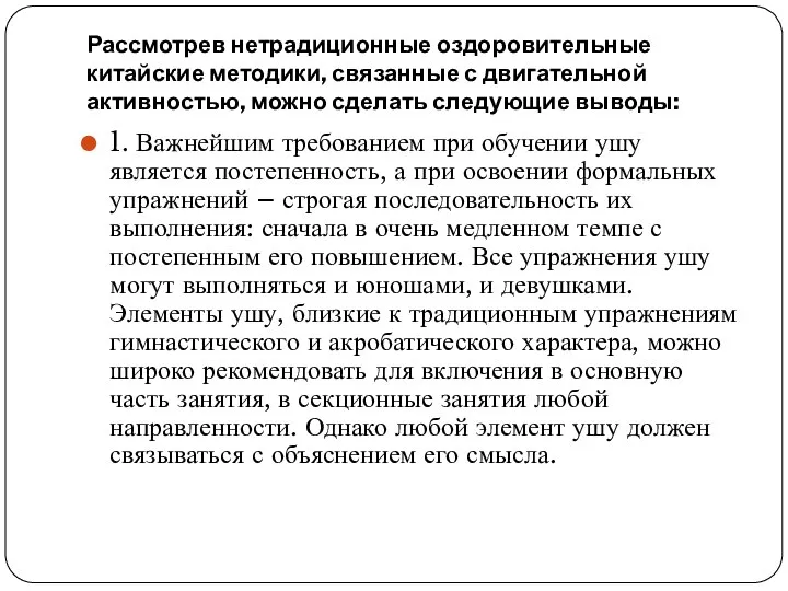 Рассмотрев нетрадиционные оздоровительные китайские методики, связанные с двигательной активностью, можно сделать